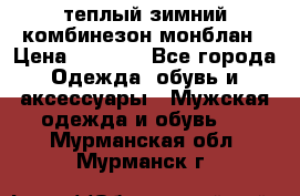 теплый зимний комбинезон монблан › Цена ­ 2 000 - Все города Одежда, обувь и аксессуары » Мужская одежда и обувь   . Мурманская обл.,Мурманск г.